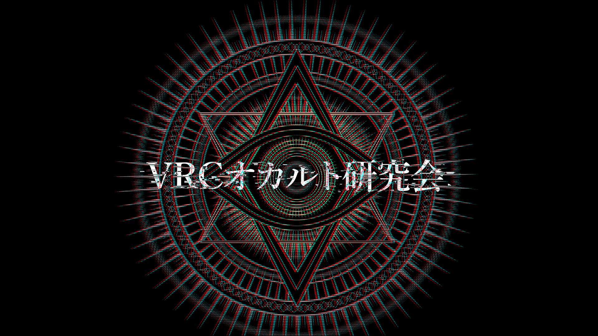 VRCオカルト研究会のバナー