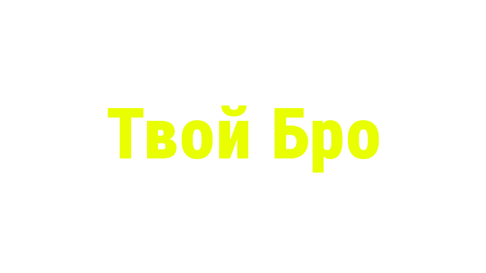 Твой Броのバナー