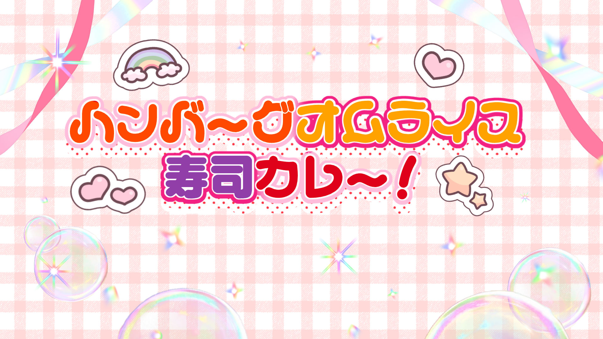 ハンバーグオムライス寿司カレーのバナー