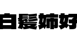 白髪お姉さん好きのバナー