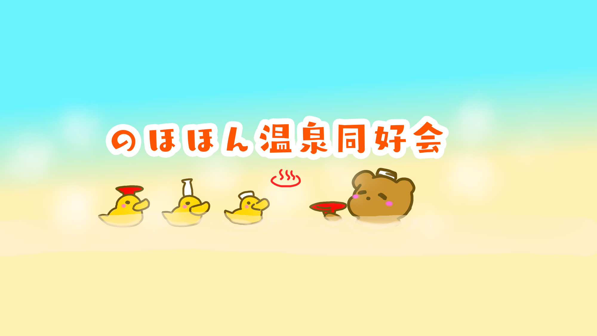 のほほん温泉同好会