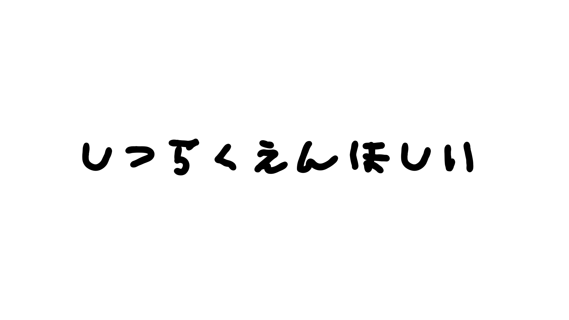 失楽園ほしい