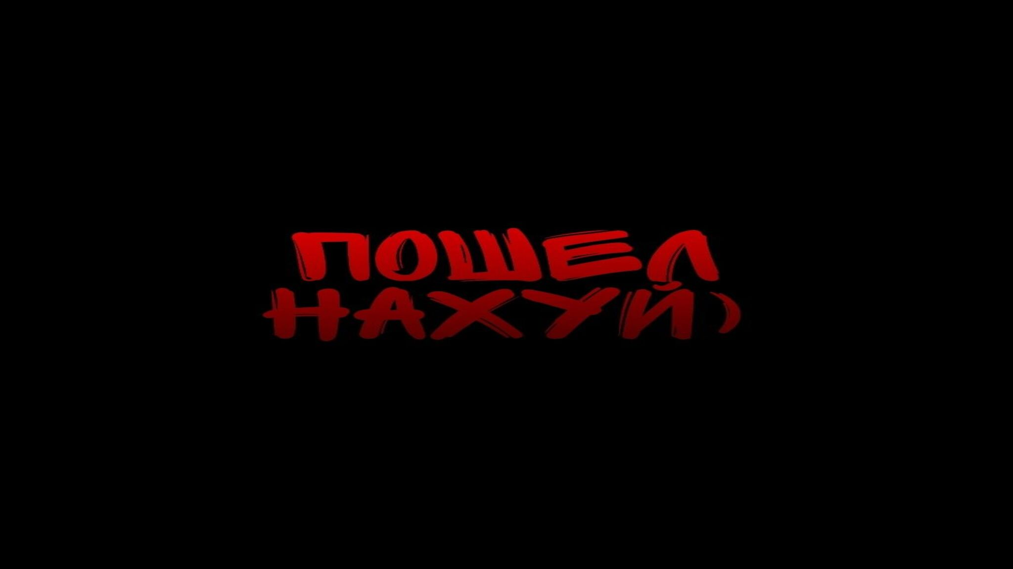 ПО ХУЙのバナー