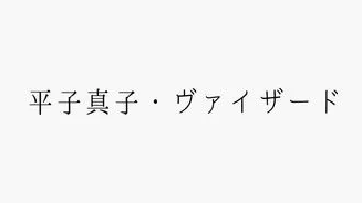 Shinji da goatのバナー