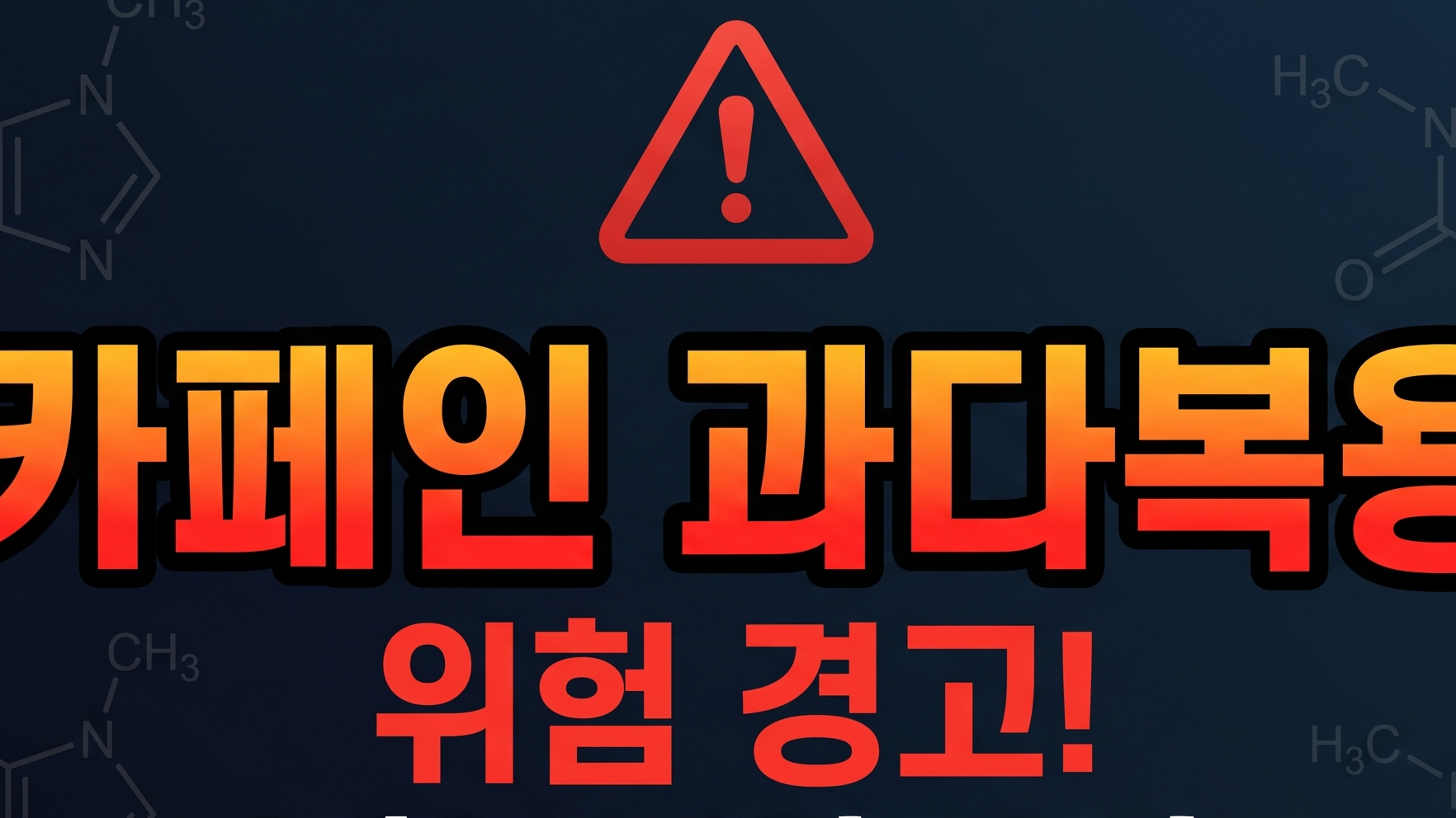 카페인 과다복용