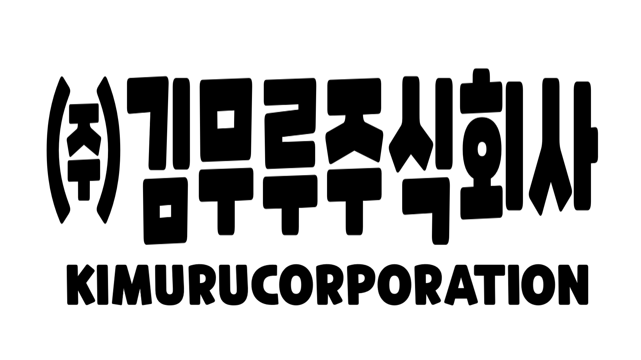 김무루주식회사のバナー