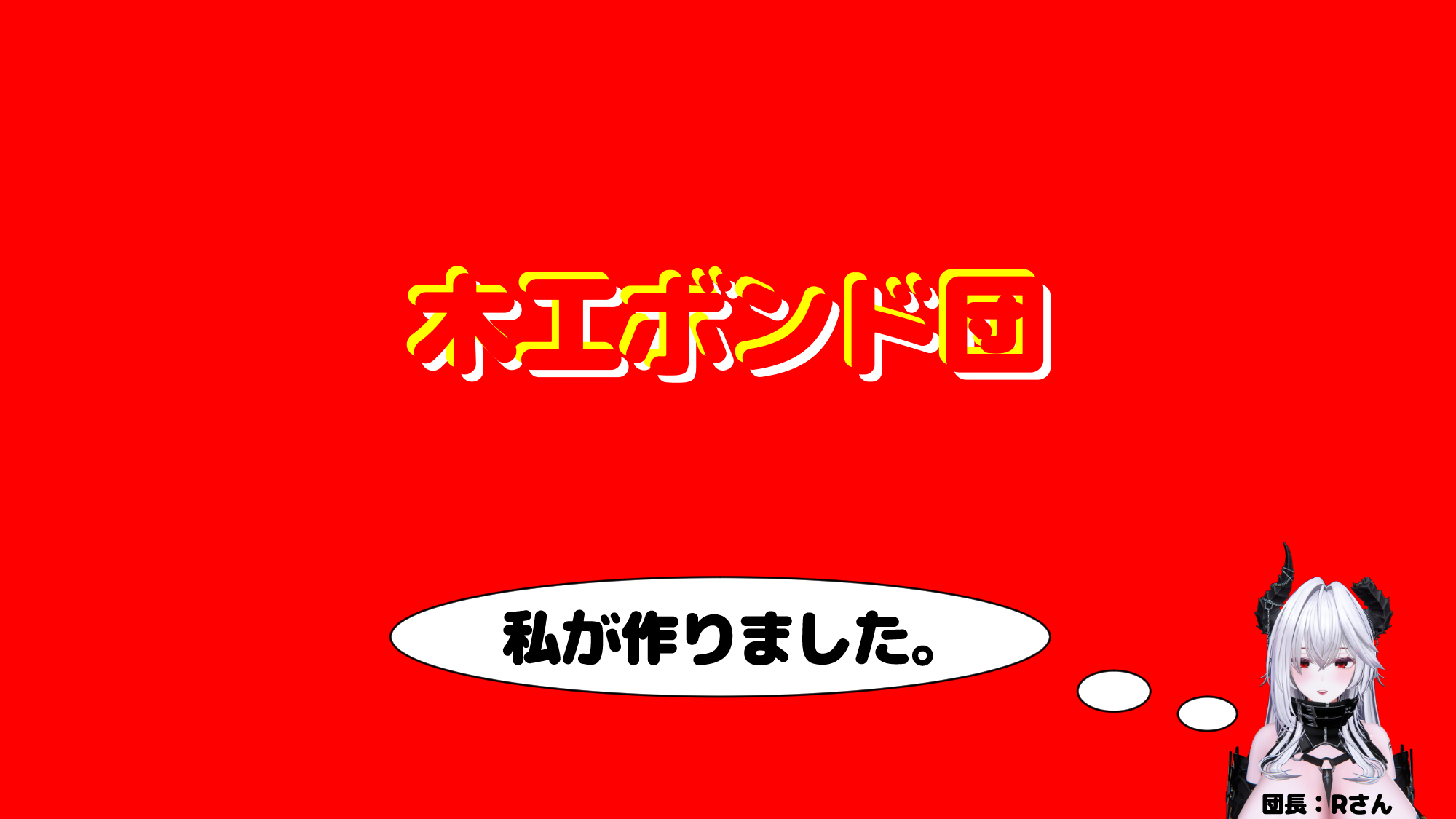 木工ボンド団のバナー