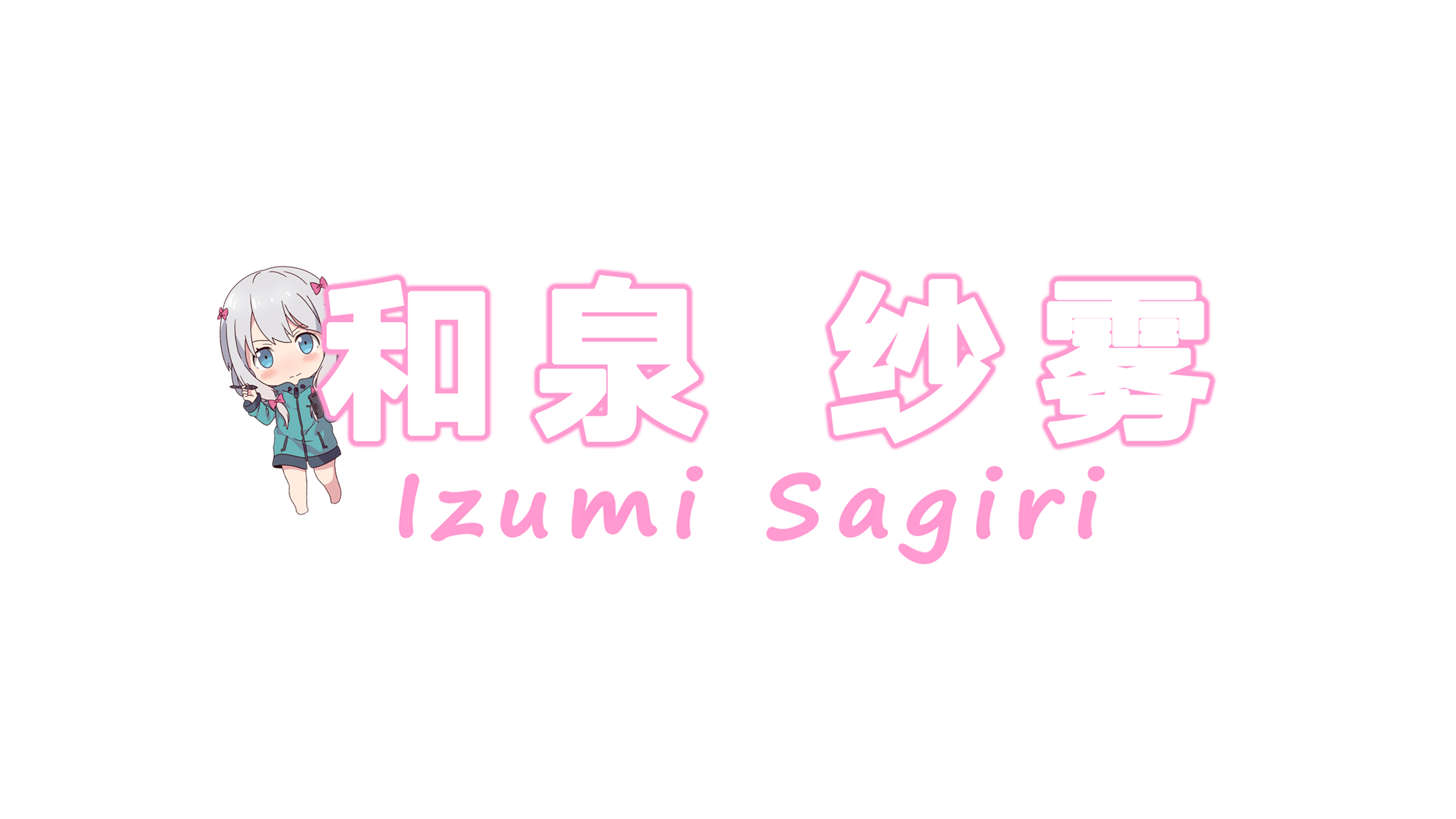 和泉纱雾のバナー