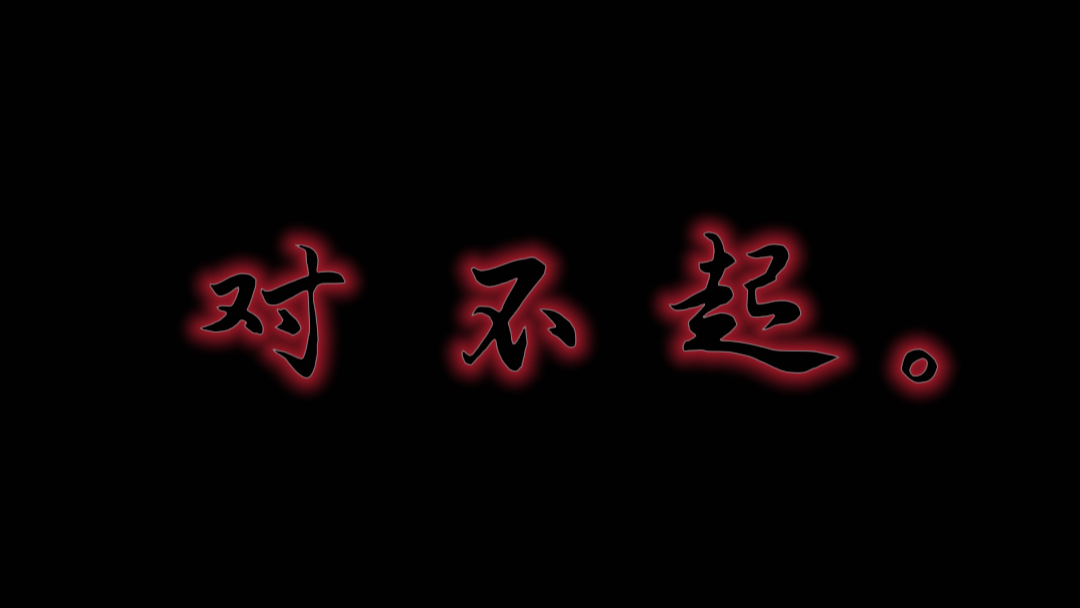 我本不该是这副摸样のバナー