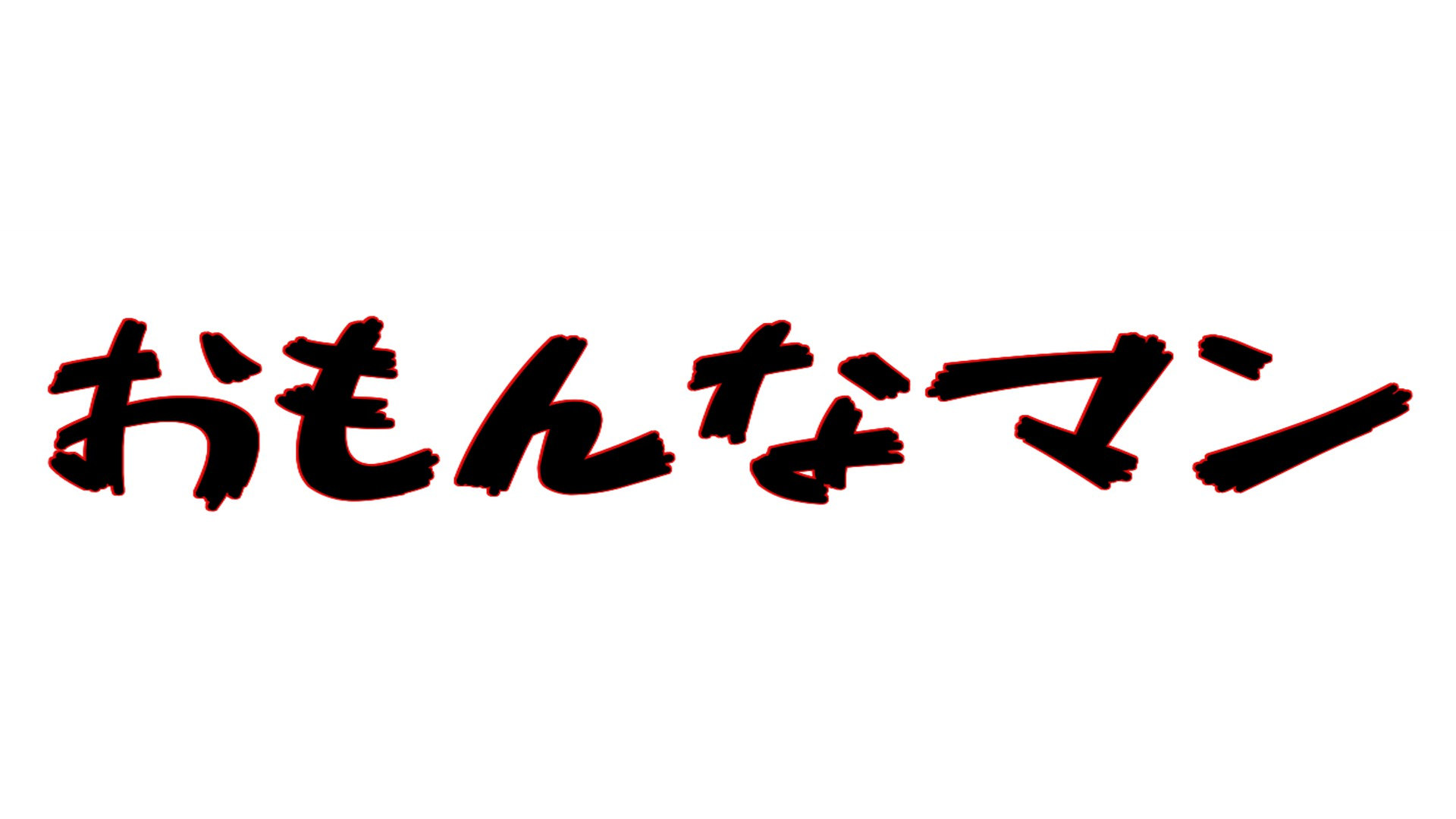 おもんなマンのバナー