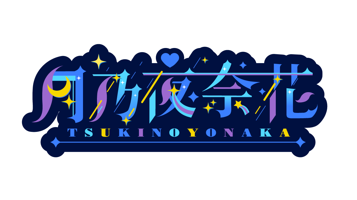 月乃夜奈花を愛でる会