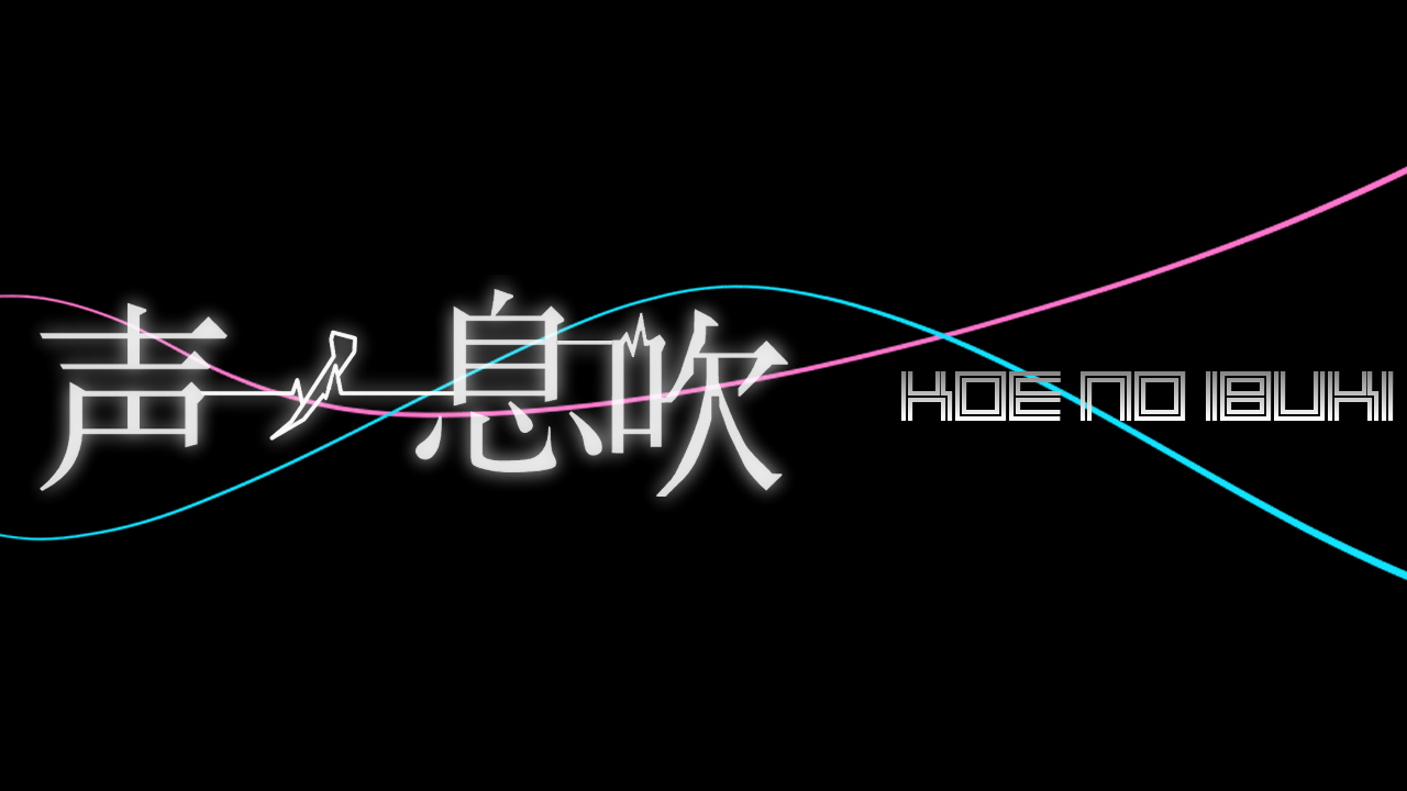 声ノ息吹