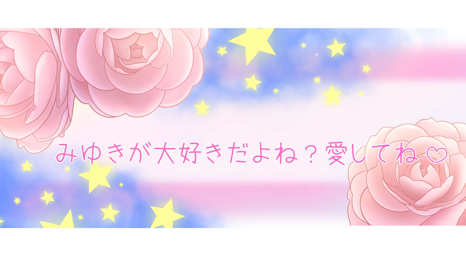 Miyukiちゃん大好きクラブのバナー