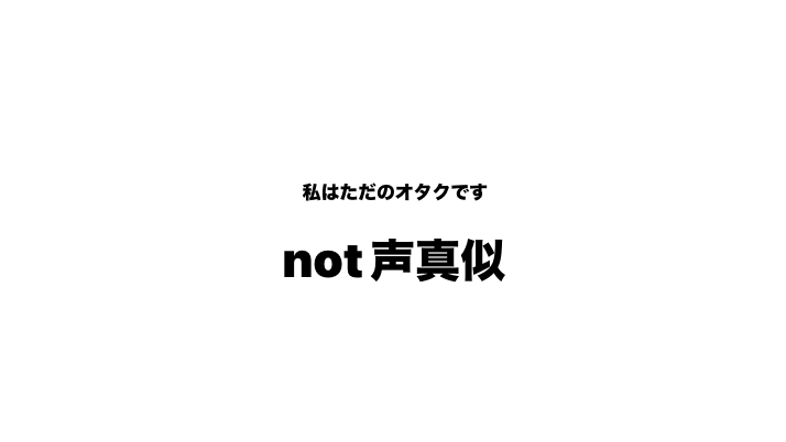 声真似できませんのバナー