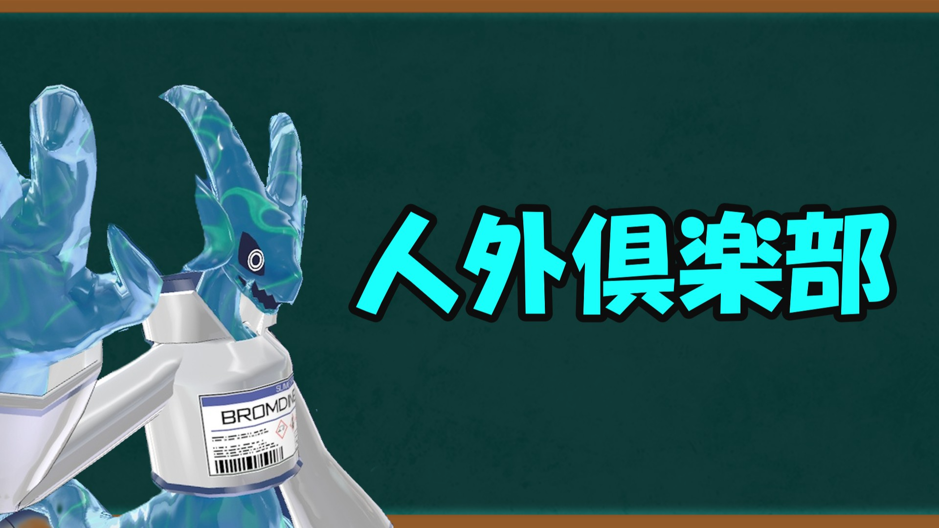 人外倶楽部のバナー