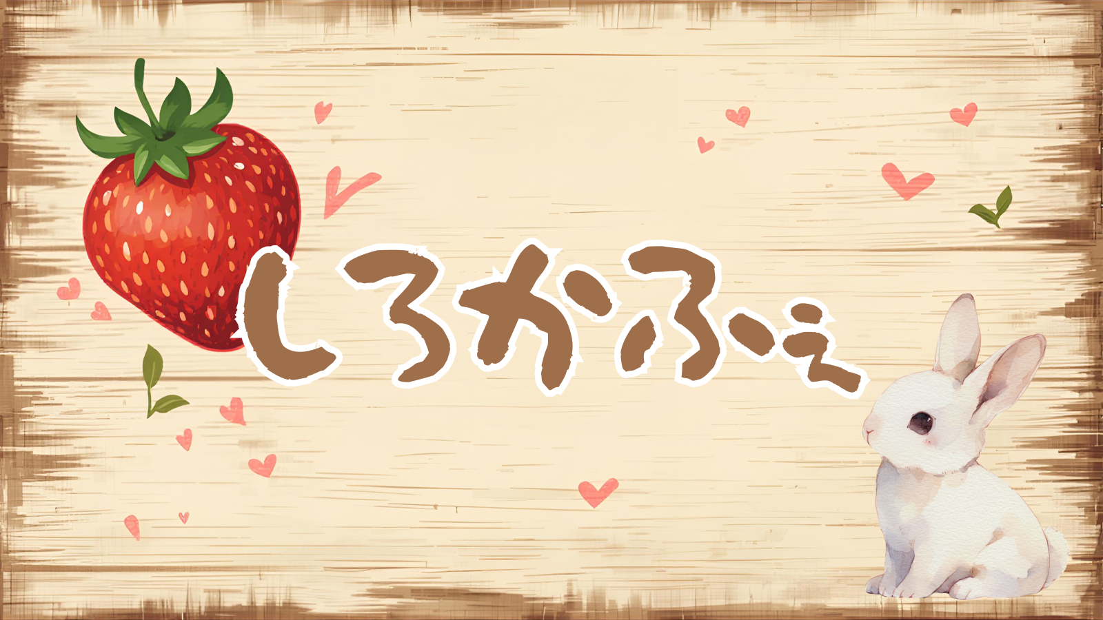 しろかふぇのバナー