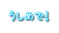 うしめで！