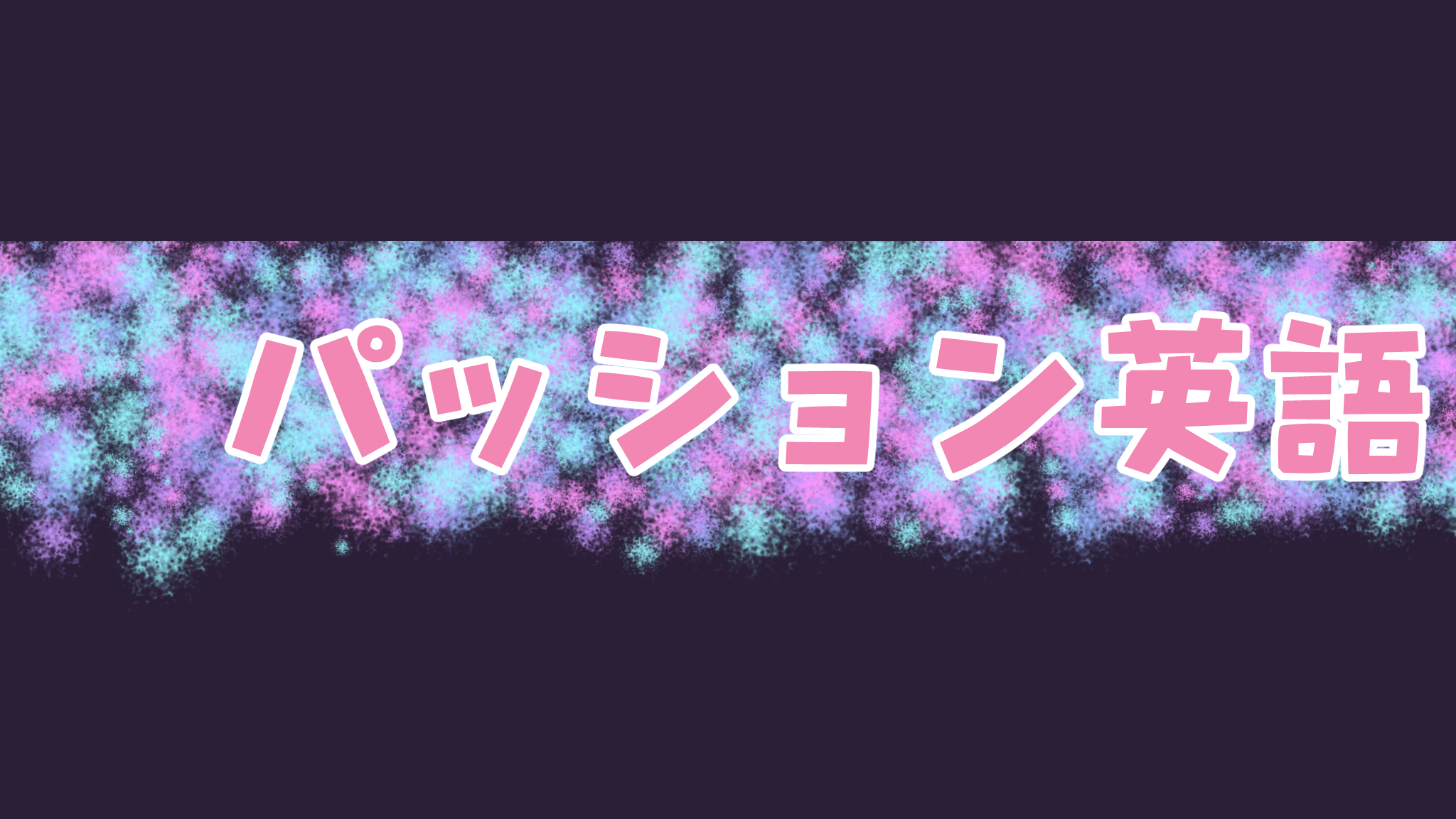 パッション英語