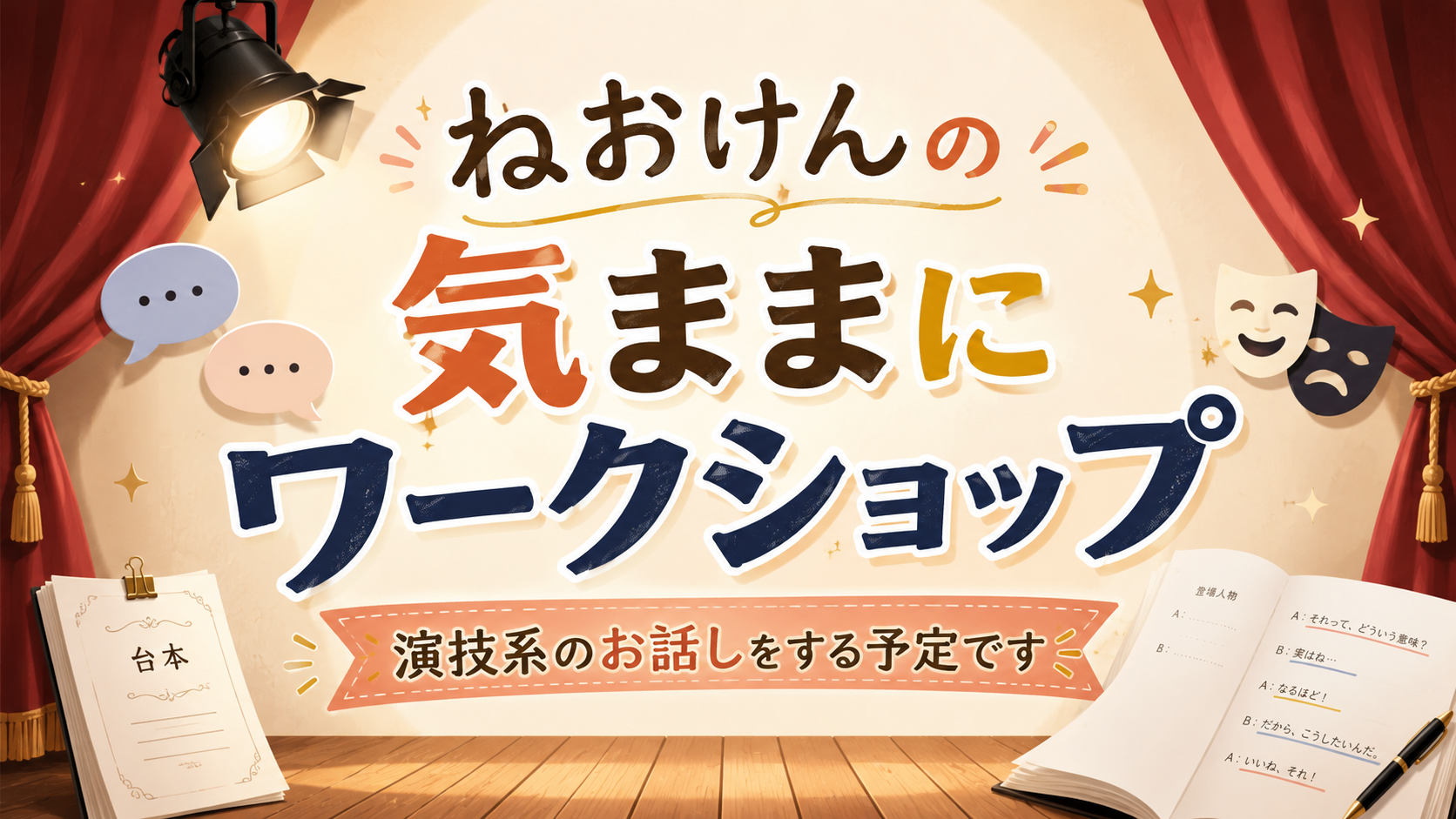 ねおけんの気ままにワークショップ