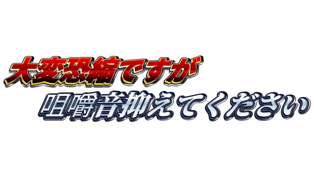 咀嚼音ガチアンチのバナー