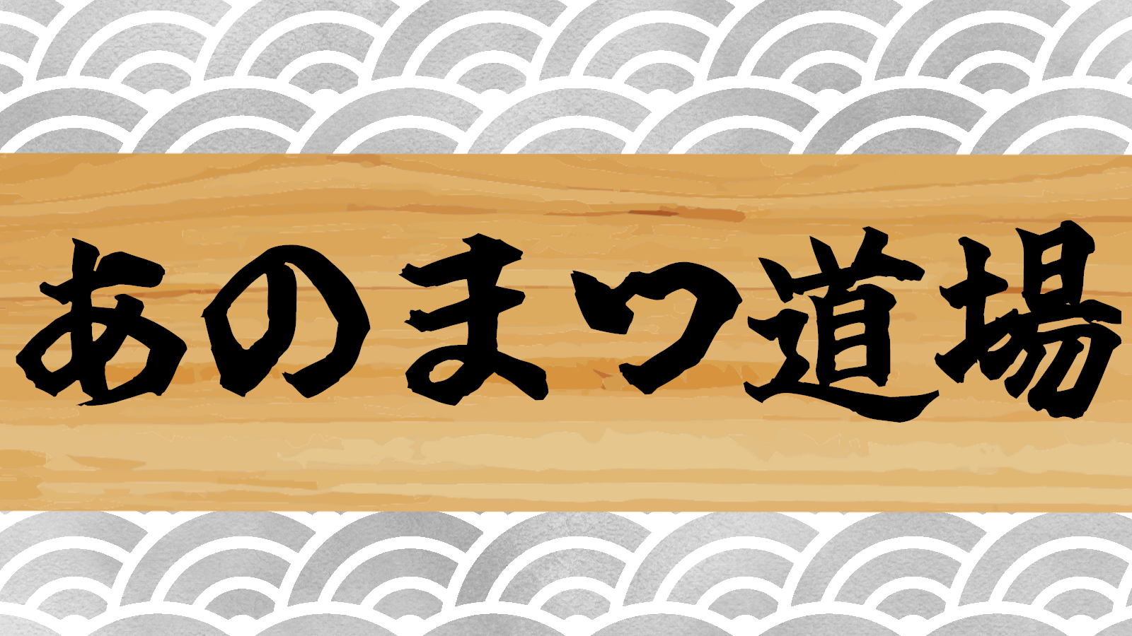 あのまつ道場のバナー