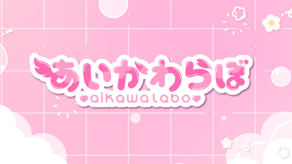 あいかわらぼ公式グループのバナー
