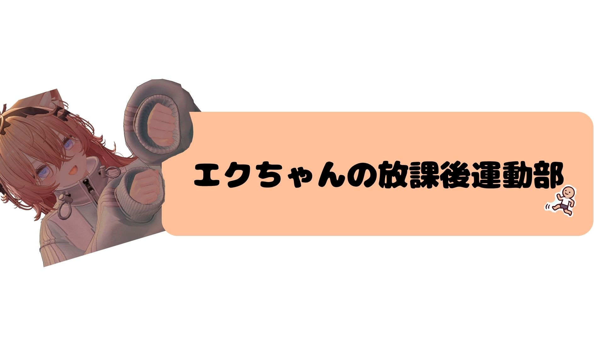 エクちゃんの放課後運動部のバナー