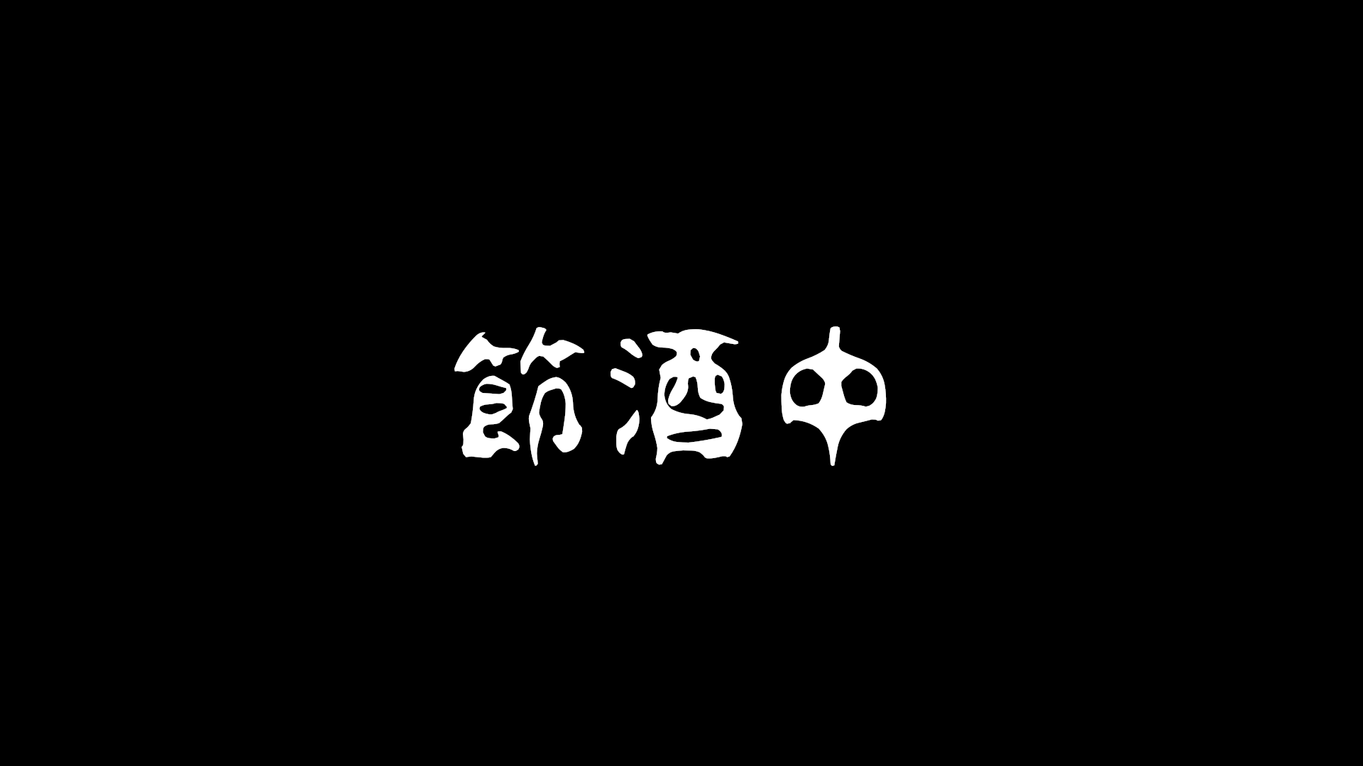 酒は我慢