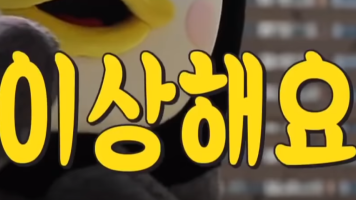 이상해요