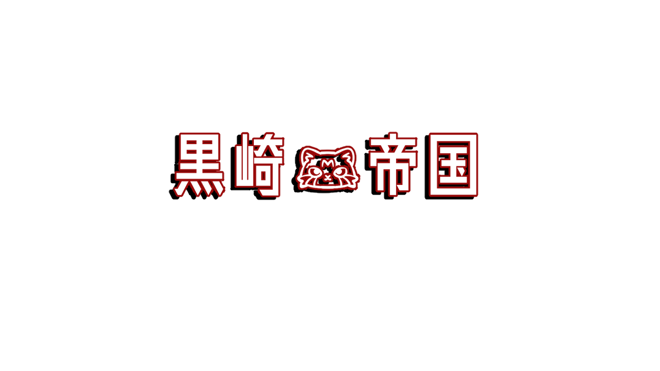 黒崎帝国のバナー