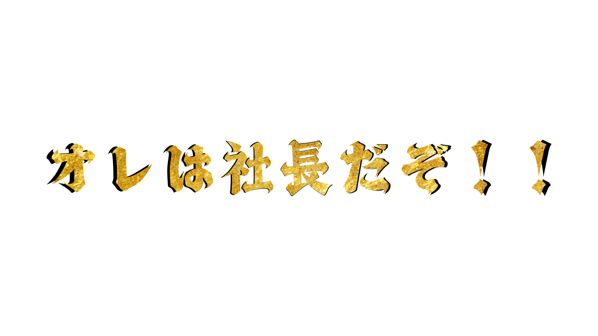 オレは社長だぞ！！！のバナー