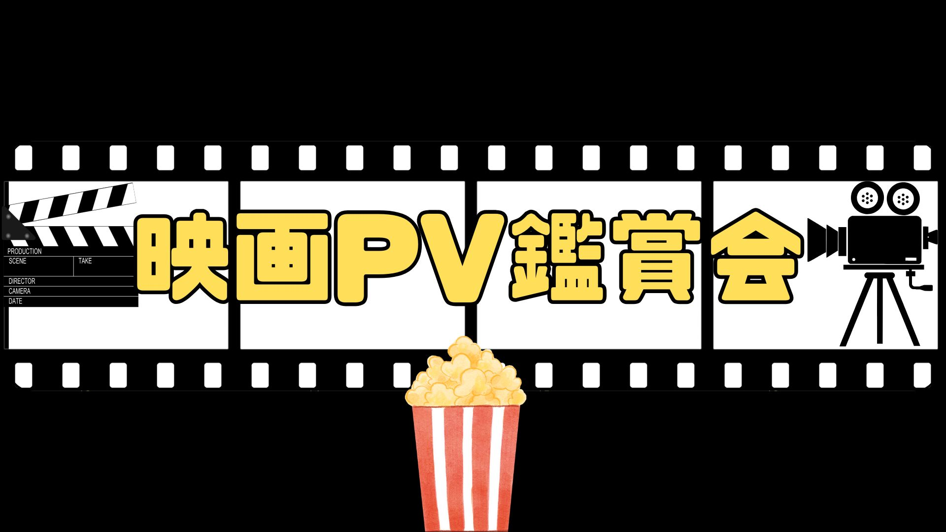 映画PV鑑賞会