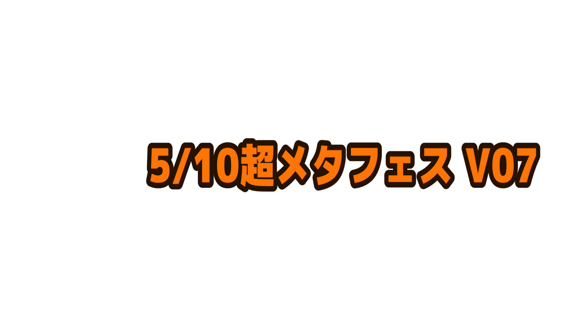 ５月１０日超メタフェスV07【平胸好き委員会】のバナー