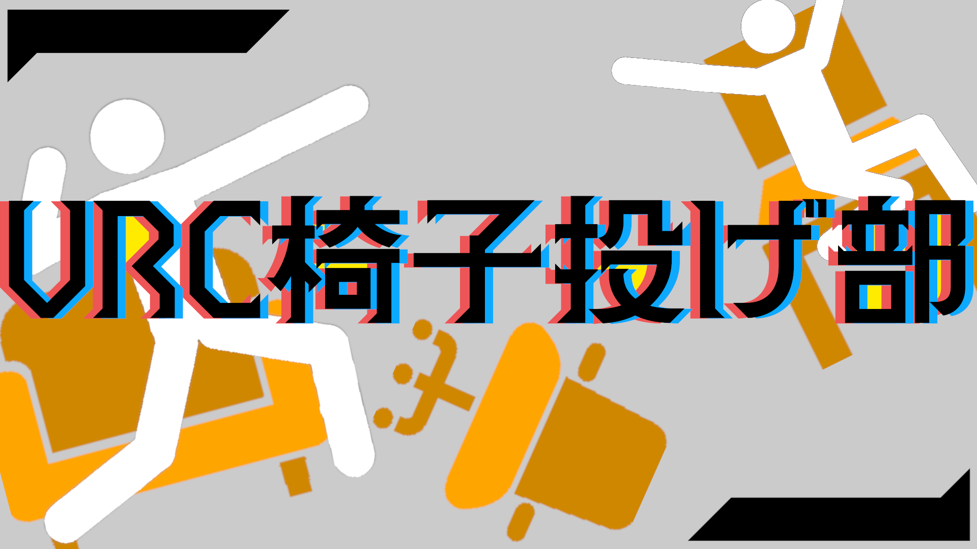 VRC椅子投げ部