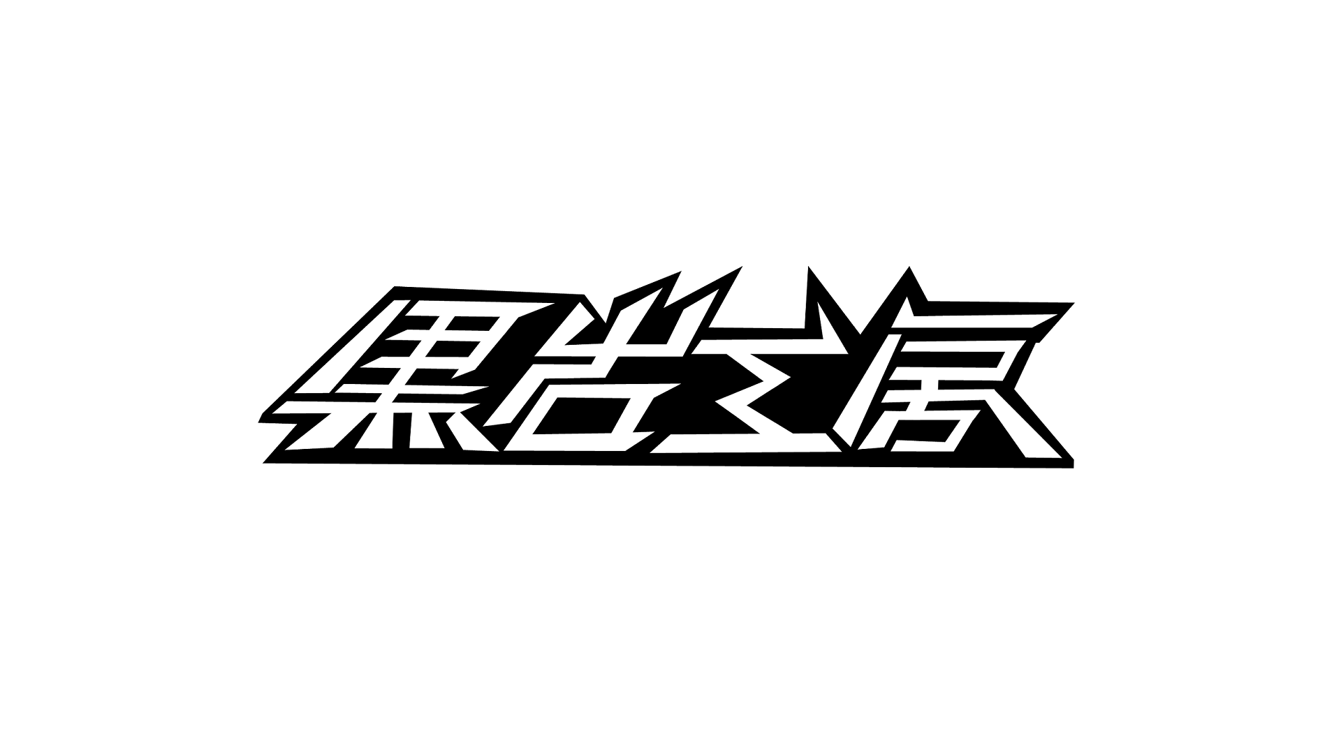 黒岩工房