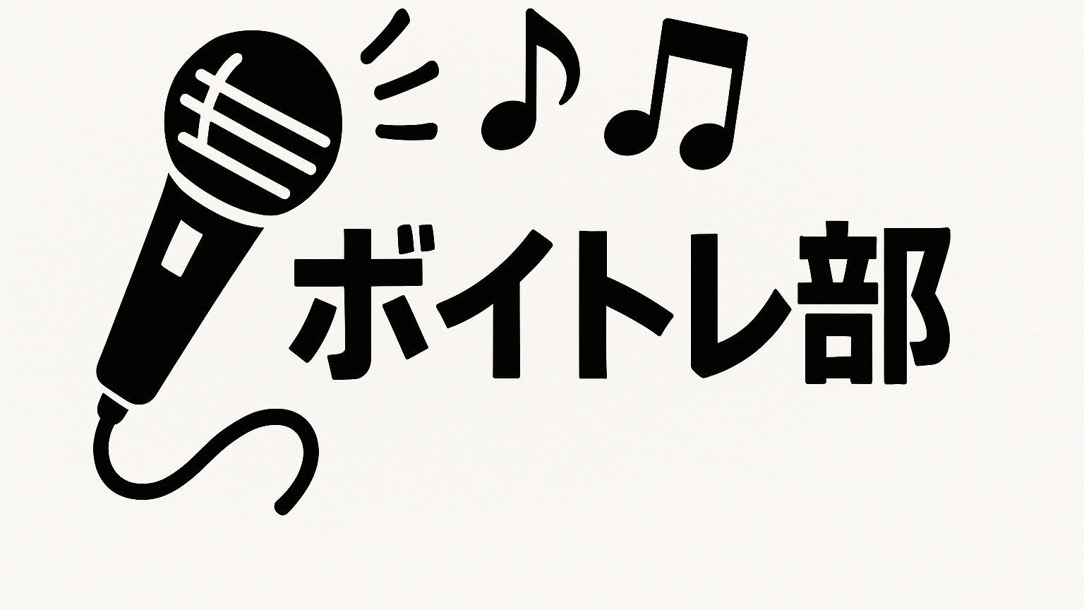 ボイトレ部のバナー