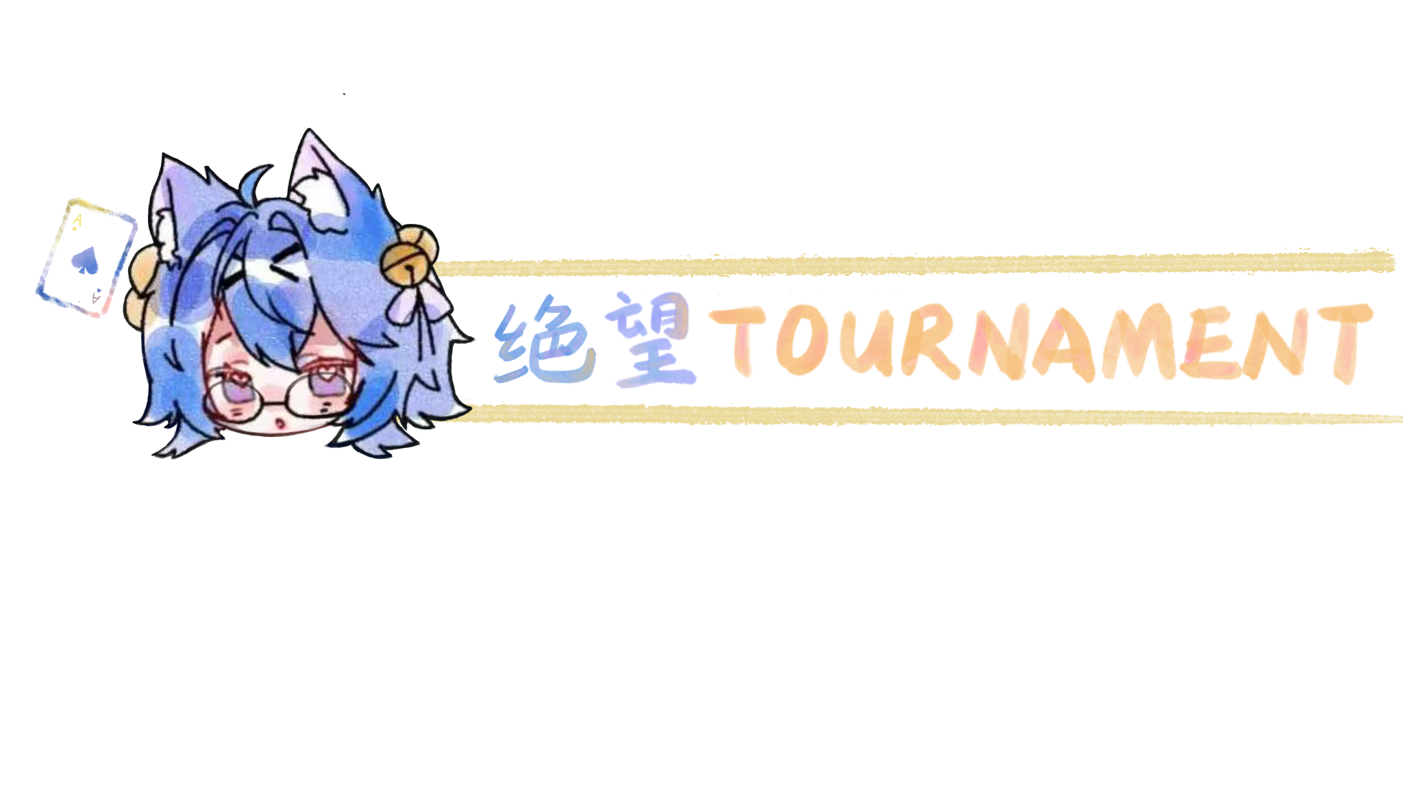绝望Tournamentのバナー