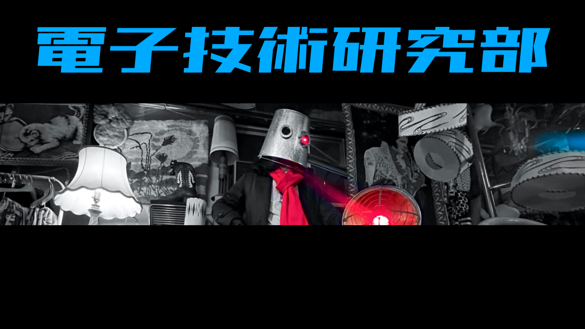 OECU電技非公式のバナー
