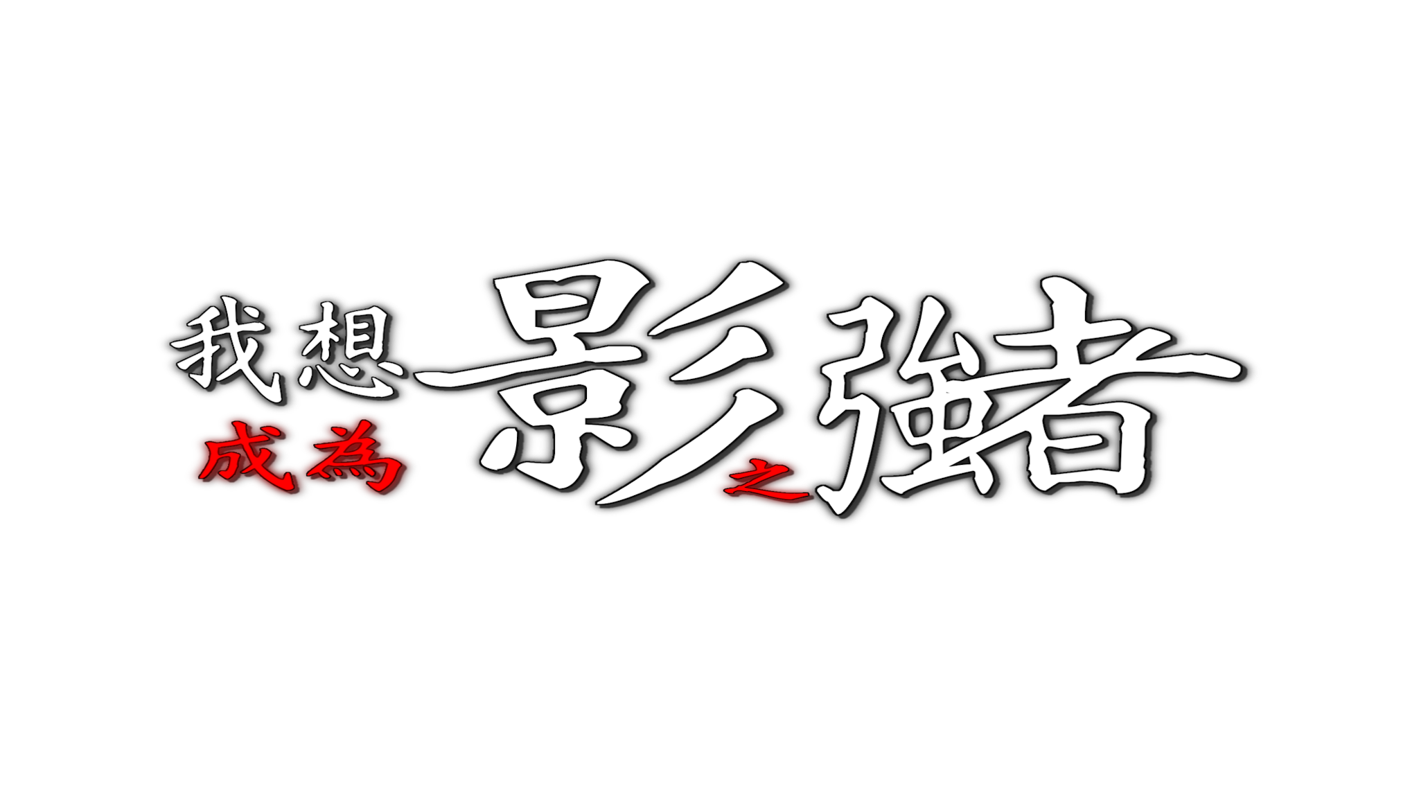 暗影花园のバナー