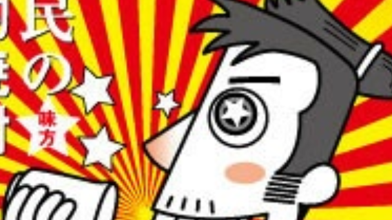 荒みきった暮らし部