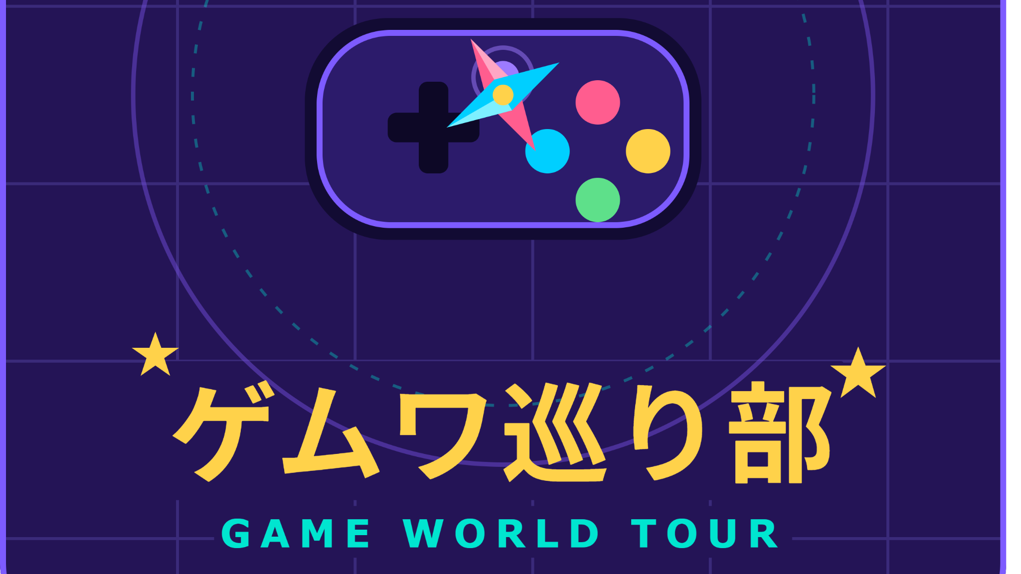 ゲムワ巡り部のバナー
