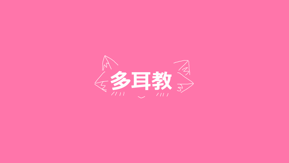 多耳教のバナー