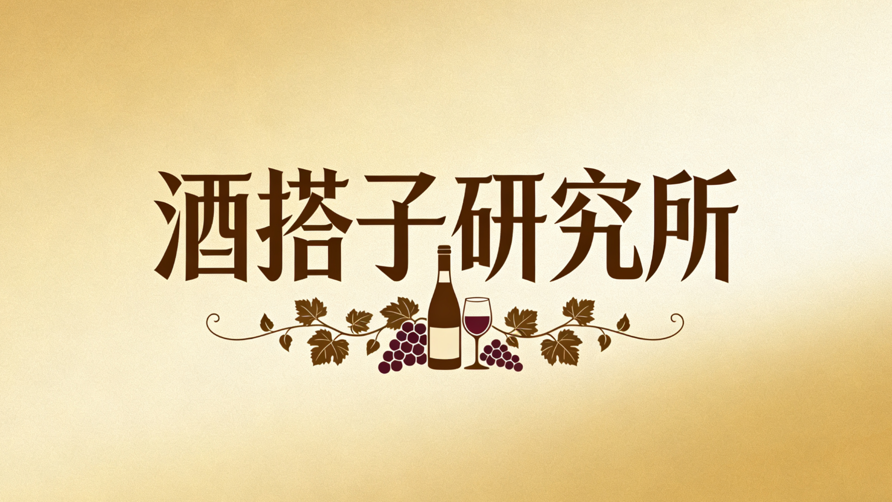 酒搭子研究所のバナー