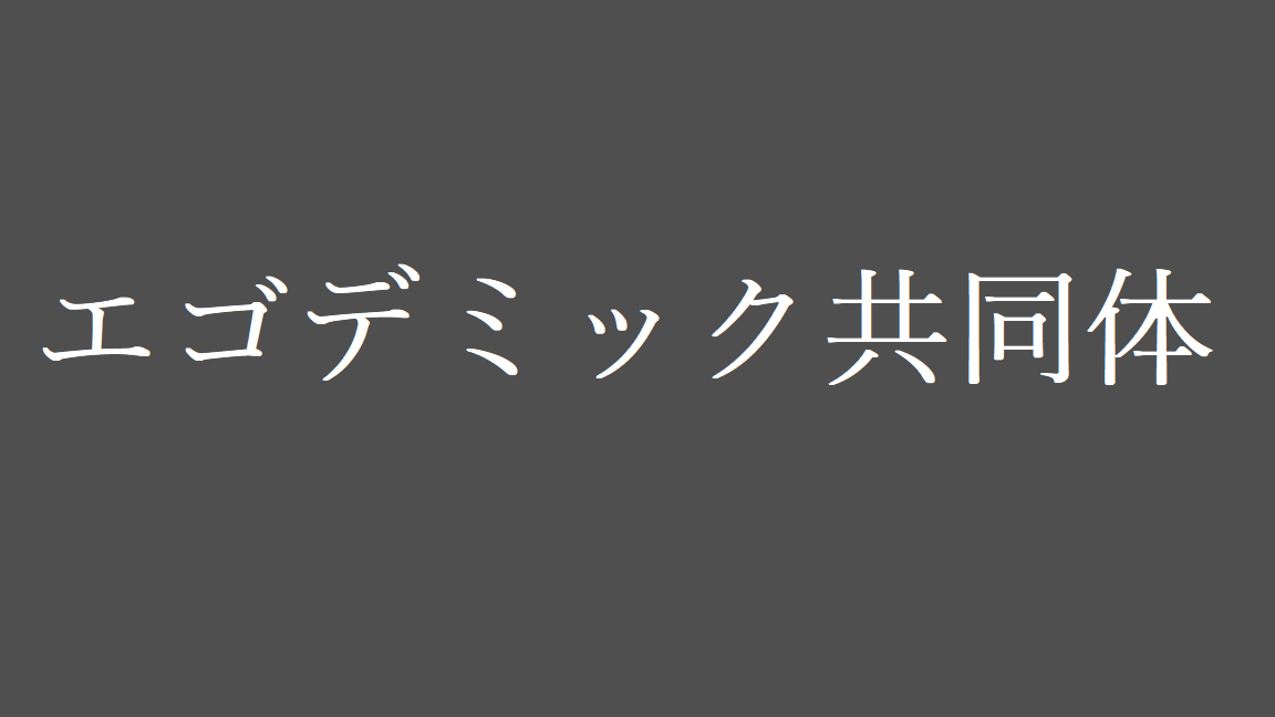 エゴデミック共同体