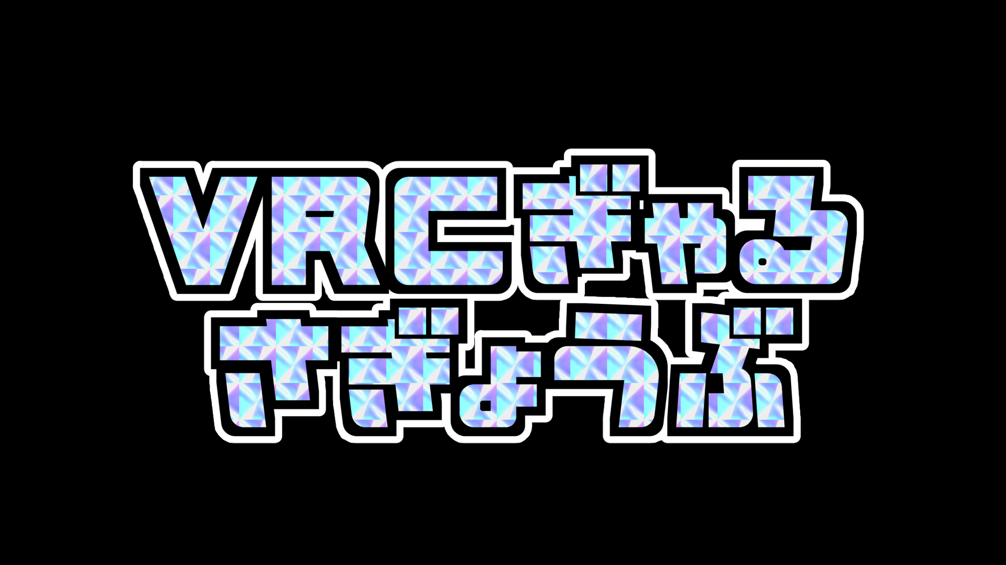 VRCギャル作業部のバナー
