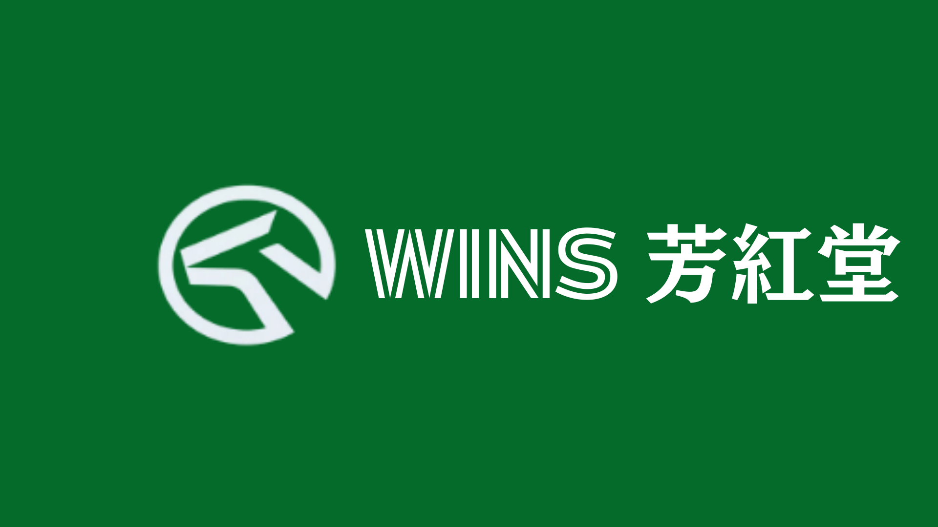 WINS 芳紅堂のバナー