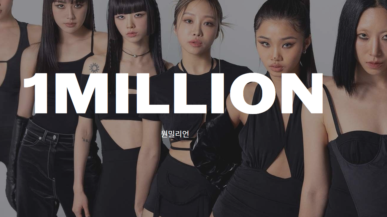 1MILLION