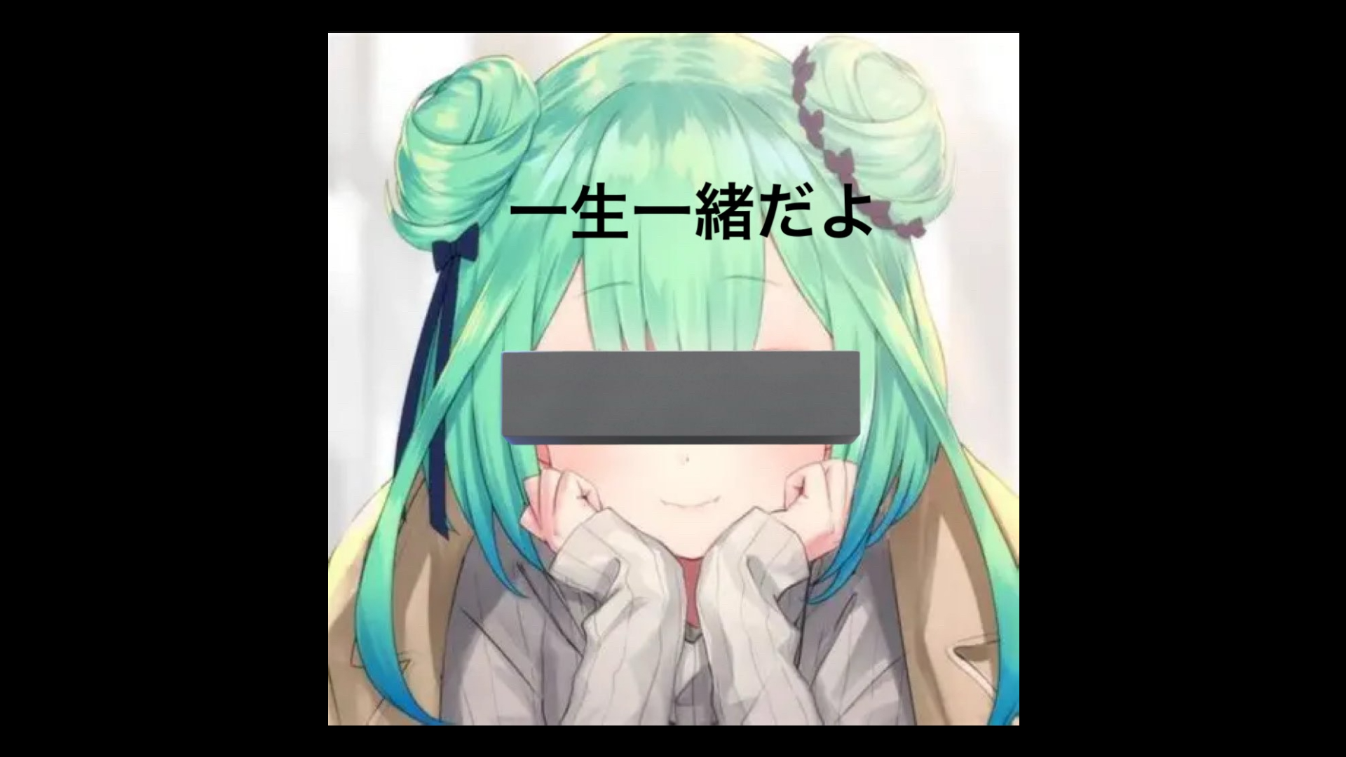 一生一緒のバナー