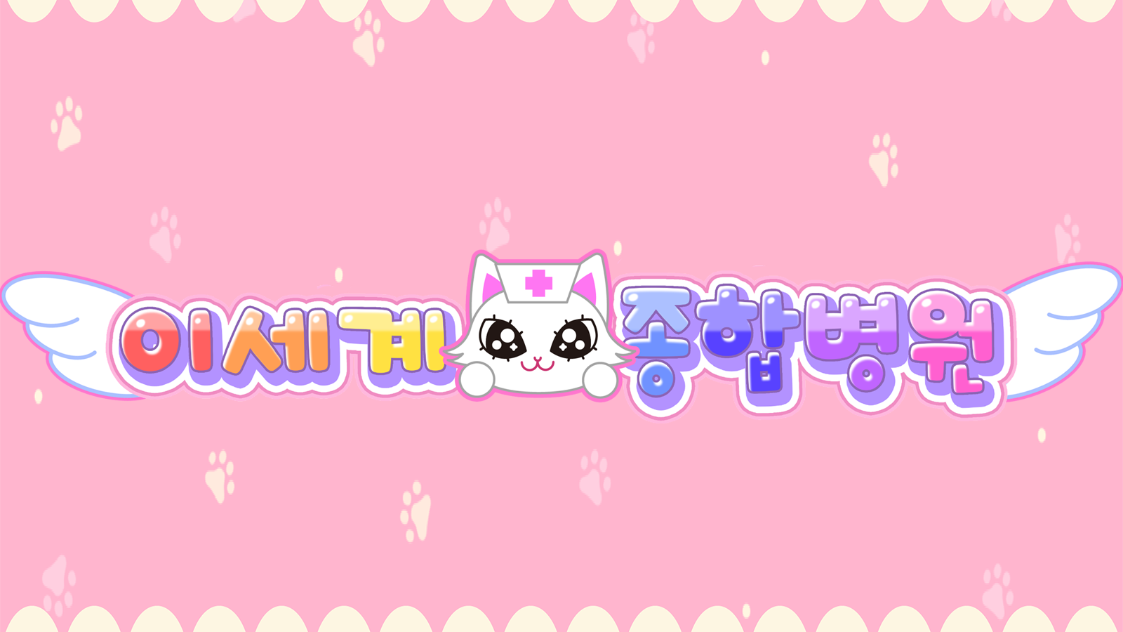 이세계종합병원のバナー