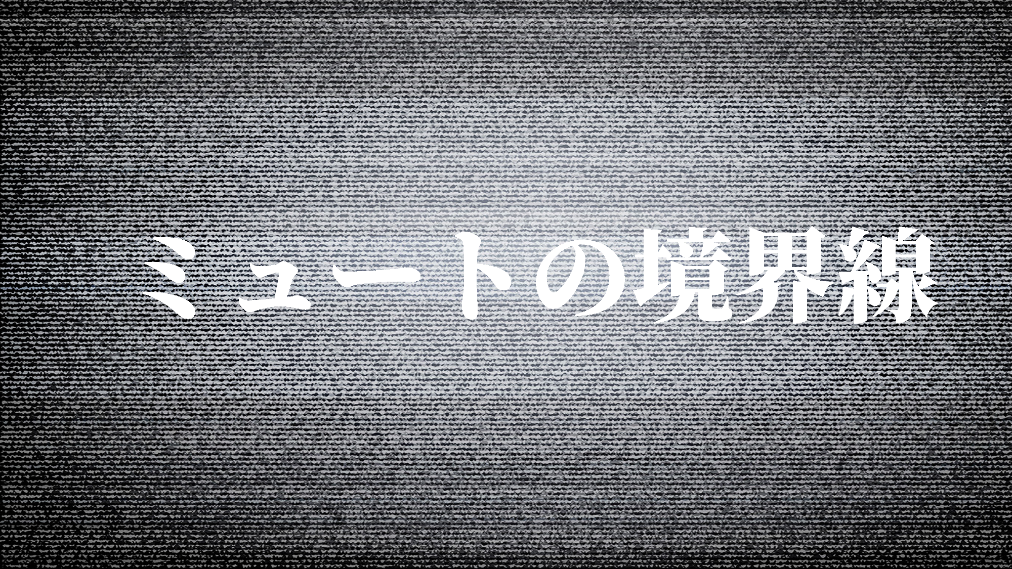 ミュートの境界線